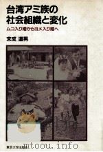 台湾アミ族の社会組織と変化   1983.12  PDF电子版封面    末成道男 