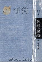 朝鮮の民俗   1969.07  PDF电子版封面    任東権 