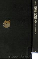 京都民俗志（1970.02 PDF版）