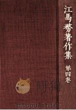 装身と化粧   1976.04  PDF电子版封面    江馬務 