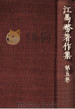 食事と住居   1976.09  PDF电子版封面    江馬務 