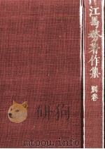 風俗史図録   1982.06  PDF电子版封面    江馬務 