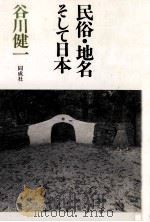 民俗·地名そして日本   1989.08  PDF电子版封面    谷川健一 