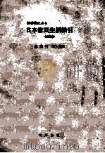 絵巻物による日本常民生活絵引 総索引     PDF电子版封面    渋沢敬三 