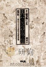 絵巻物による日本常民生活絵引 総索引   1984.08  PDF电子版封面    渋沢敬三 