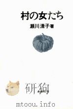 村の女たち   1970.04  PDF电子版封面    瀬川清子 