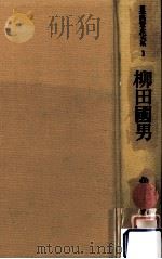 柳田國男   1978.02  PDF电子版封面    色川大吉 