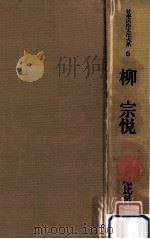 柳宗悦   1978.04  PDF电子版封面    水尾比呂志 