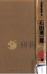 石田英一郎   1979.01  PDF电子版封面    山口昌男 