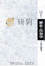 歴史と民俗学   1967.10  PDF电子版封面    大森志郎 