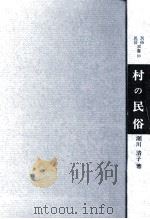 村の民俗   1982.08  PDF电子版封面    瀬川清子 