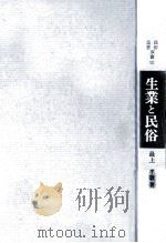 生業と民俗   1983.03  PDF电子版封面    最上孝敬 