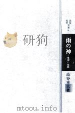 雨の神   1984.08  PDF电子版封面    高谷重夫 