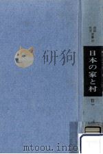 日本の家と村   1967.11  PDF电子版封面    竹田旦 