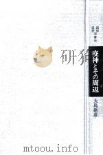 疫神とその周辺   1985.09  PDF电子版封面    大島建彦 