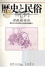 歴史と民俗 11   1994.08  PDF电子版封面     