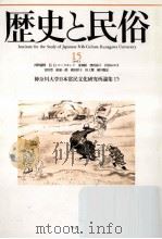 歴史と民俗 15   1999.03  PDF电子版封面     