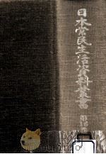 日本常民生活資料叢書 16   1972.12  PDF电子版封面     