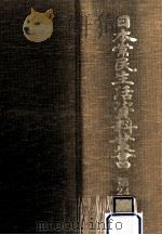 日本常民生活資料叢書 24   1973.08  PDF电子版封面     