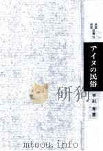 アイヌの民俗   1970.09  PDF电子版封面    早川昇 