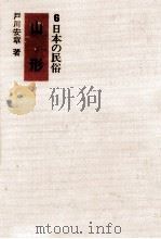 山形   1973.10  PDF电子版封面    戸川安章 