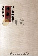 神奈川   1974.10  PDF电子版封面    和田正洲 