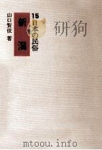 新潟   1972.06  PDF电子版封面    山口賢俊 