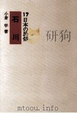 石川   1974.05  PDF电子版封面    小倉学 