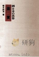 滋賀   1972.07  PDF电子版封面    橋本鉄男 