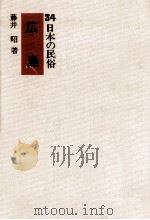 広島   1973.01  PDF电子版封面    藤井昭 