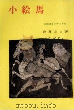 小絵馬   1966.07  PDF电子版封面    岩井宏実 