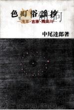色町俗謡抄   1987.11  PDF电子版封面    中尾達郎 