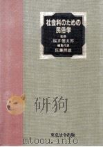 社会科のための民俗学   1981.09  PDF电子版封面    佐藤照雄 