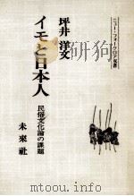 イモと日本人（1979.12 PDF版）