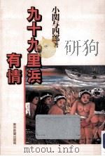 九十九里浜有情（1993.02 PDF版）