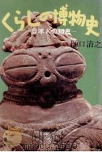 くらしの博物史（1971.11 PDF版）