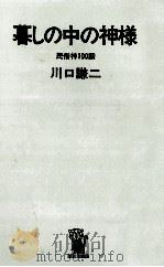 暮しの中の神様   1972.03  PDF电子版封面    川口謙二 