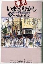 東京いまとむかし 2   1991.02  PDF电子版封面    山本富夫 