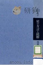 星の方言と民俗   1973.12  PDF电子版封面    内田武志 