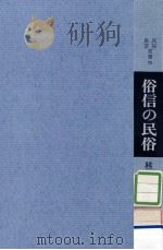 俗信の民俗   1973.11  PDF电子版封面    桂井和雄 