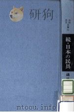 日本の民具 続   1973.03  PDF电子版封面    磯貝勇 