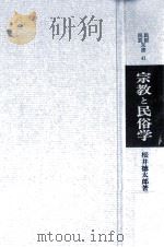 宗教と民俗学   1969.04  PDF电子版封面    櫻井徳太郎 