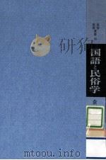 国語と民俗学   1968.11  PDF电子版封面    倉田一郎 