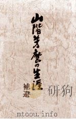 山階芳麿の生涯   1992.03  PDF电子版封面    青木営治 