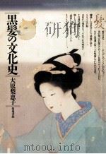 黒髪の文化史   1988.11  PDF电子版封面    大原梨恵子 