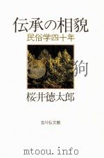 伝承の相貌   1987.04  PDF电子版封面    桜井徳太郎 