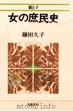 女の庶民史   1980.05  PDF电子版封面    鎌田久子 