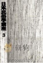 信仰伝承   1976.09  PDF电子版封面    櫻井徳太郎 