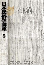 民俗学の方法   1976.10  PDF电子版封面    和歌森太郎 