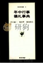年中行事·儀礼事典   1978.12  PDF电子版封面    川口謙二 
